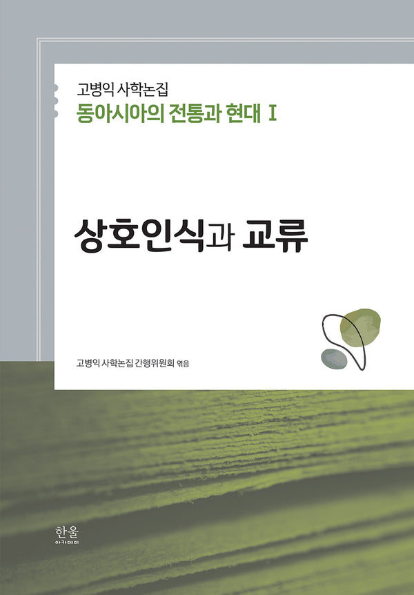 고병익 사학논집: 동아시아의 전통과 현대 1(양장본 Hardcover)