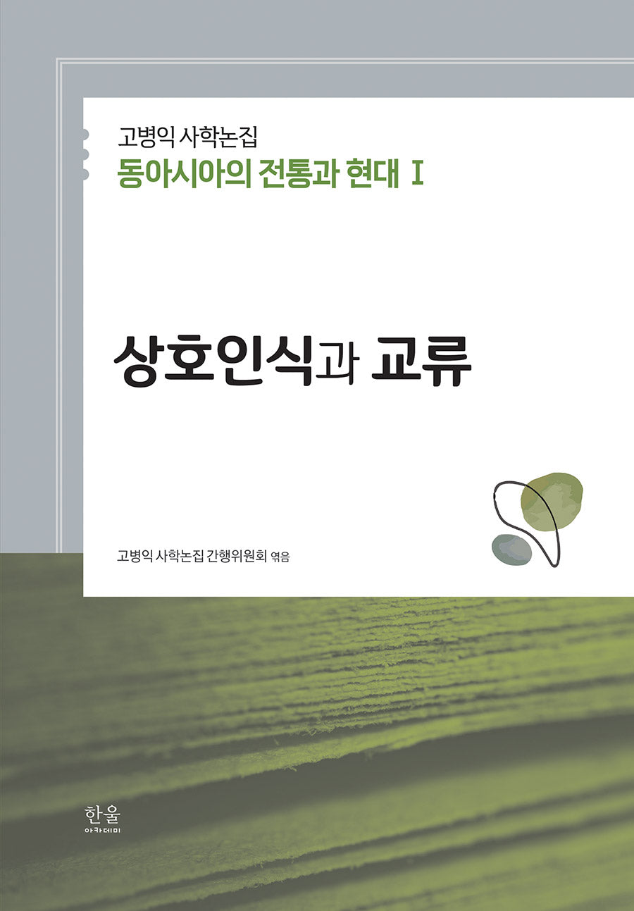 고병익 사학논집: 동아시아의 전통과 현대 1(양장본 Hardcover)