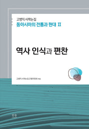 고병익 사학논집: 동아시아의 전통과 현대 2(양장본 Hardcover)