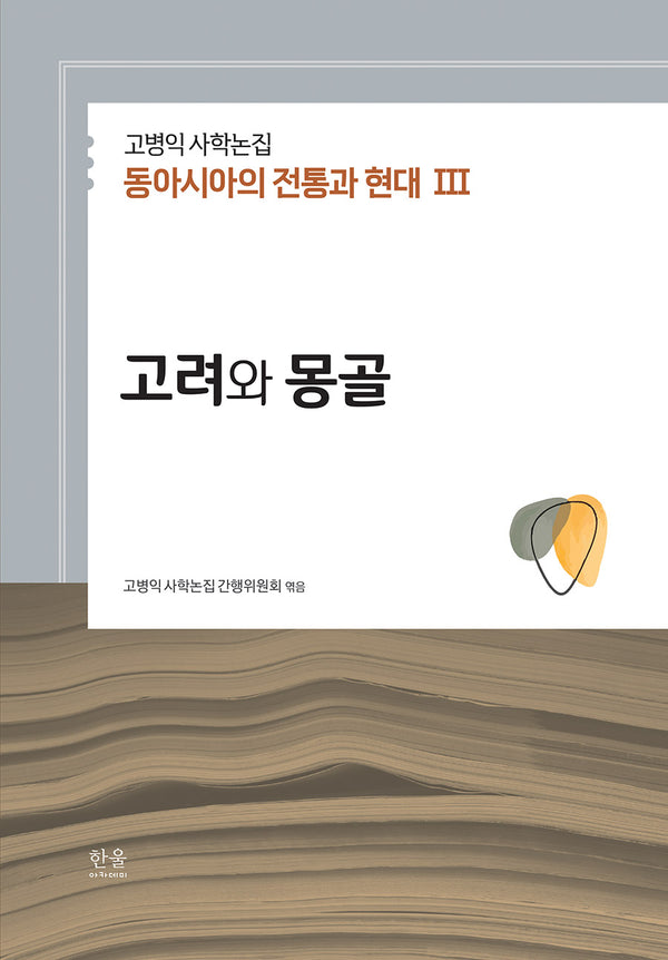 고병익 사학논집: 동아시아의 전통과 현대 3(양장본 Hardcover)