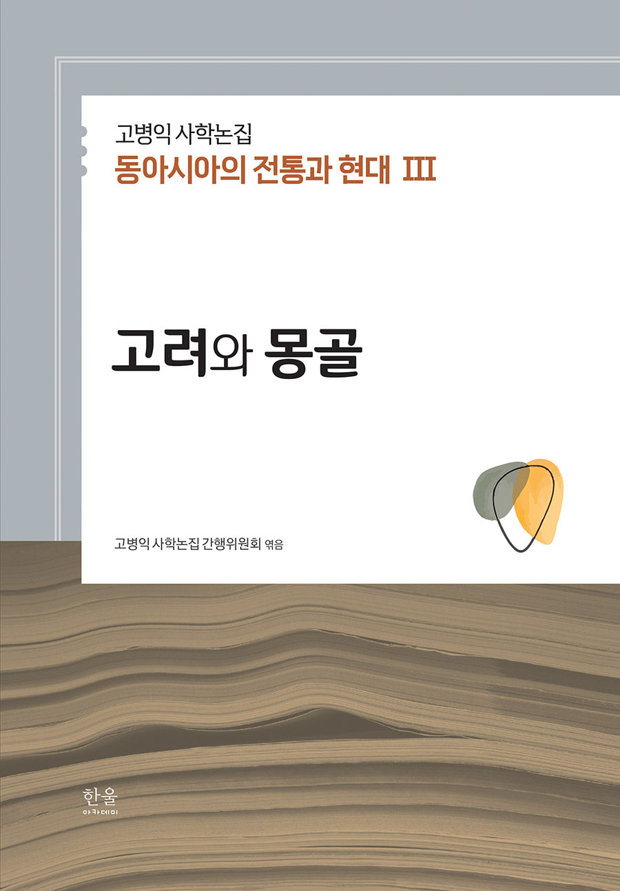 고병익 사학논집: 동아시아의 전통과 현대 3(양장본 Hardcover)