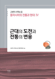 고병익 사학논집: 동아시아의 전통과 현대 4(양장본 Hardcover)