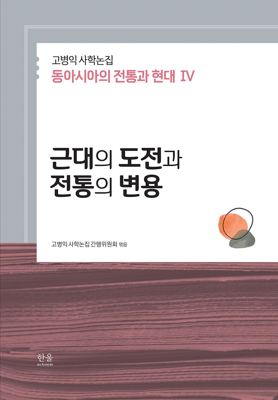 고병익 사학논집: 동아시아의 전통과 현대 4(양장본 Hardcover)