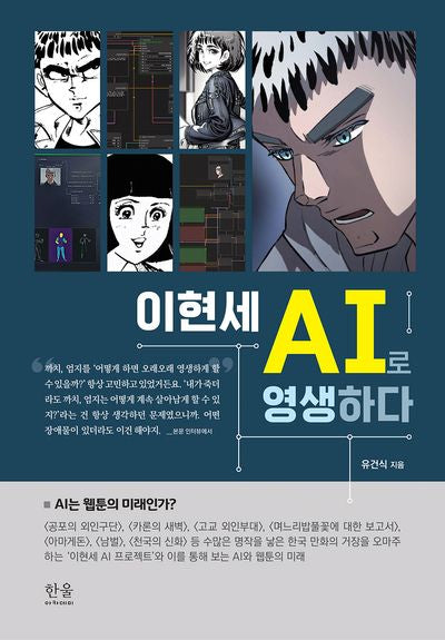 이현세 AI로 영생하다(양장본 Hardcover)