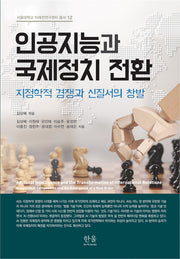 인공지능과 국제정치 전환(서울대학교 미래전연구센터 총서 12)(양장본 Hardcover)