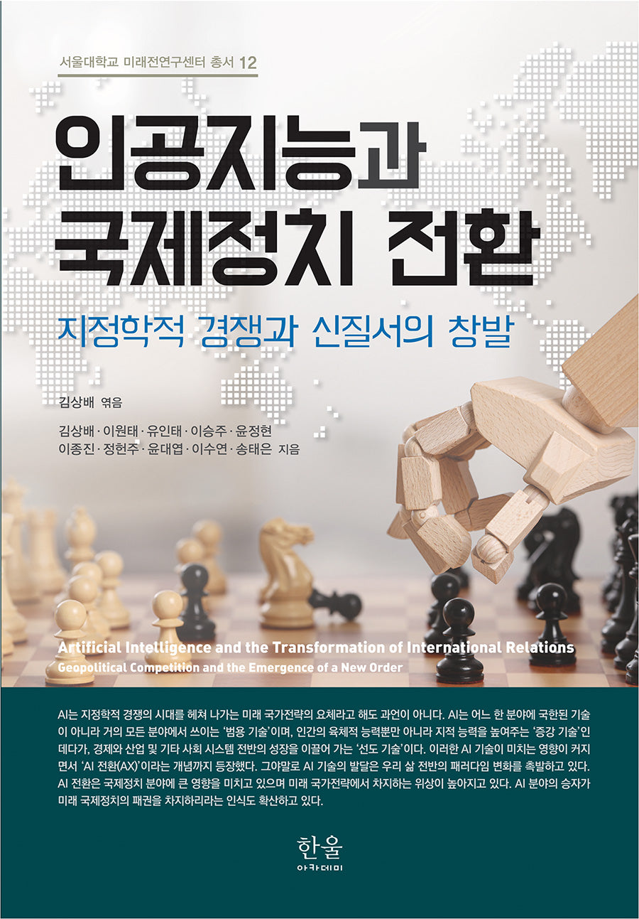 인공지능과 국제정치 전환(서울대학교 미래전연구센터 총서 12)(양장본 Hardcover)