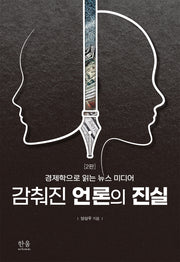감춰진 언론의 진실(2판)