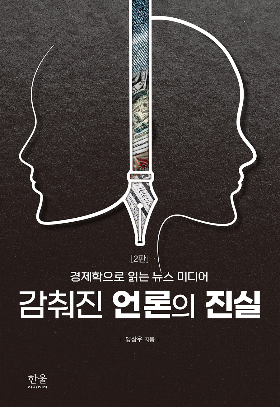 감춰진 언론의 진실(2판)