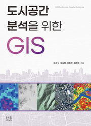 도시공간분석을 위한 GIS(양장본 Hardcover)