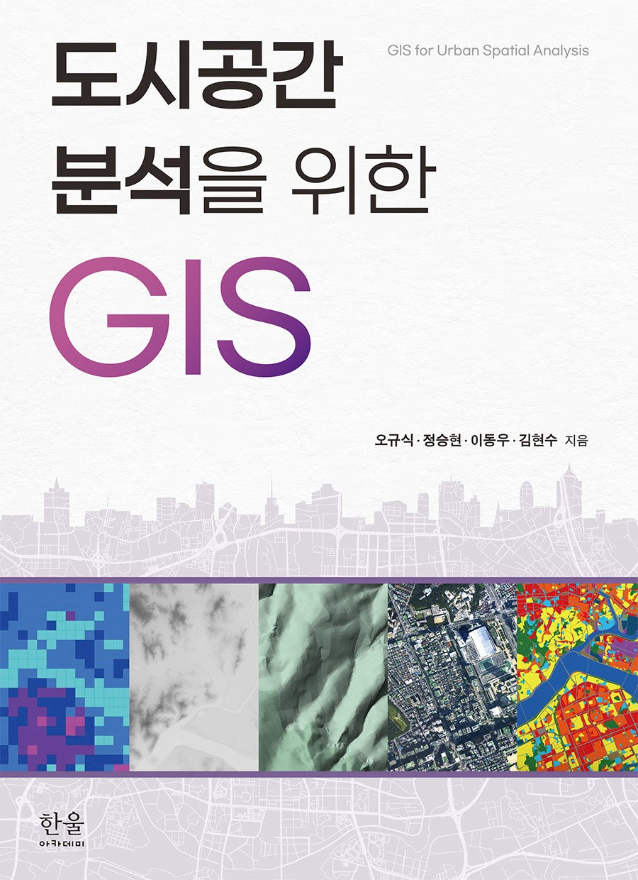 도시공간분석을 위한 GIS(양장본 Hardcover)