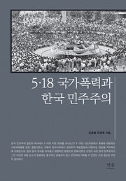 5·18 국가폭력과 한국 민주주의(양장본 Hardcover)