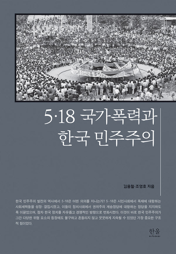 5·18 국가폭력과 한국 민주주의(양장본 Hardcover)