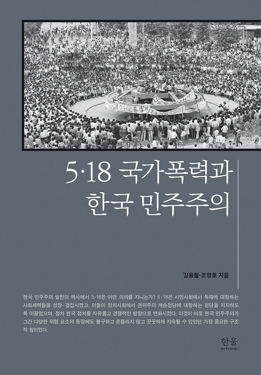 5·18 국가폭력과 한국 민주주의(양장본 Hardcover)
