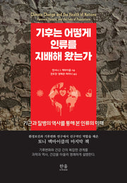 기후는 어떻게 인류를 지배해 왔는가(양장본 Hardcover)