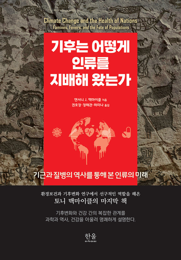 기후는 어떻게 인류를 지배해 왔는가(양장본 Hardcover)