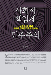 사회적 책임제 민주주의