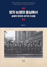 양자 논쟁의 중심에서(양장본 Hardcover)