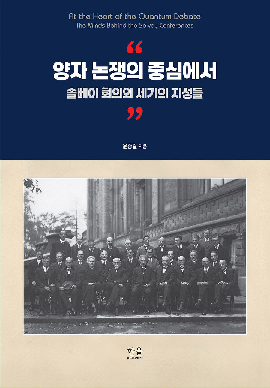 양자 논쟁의 중심에서(양장본 Hardcover)