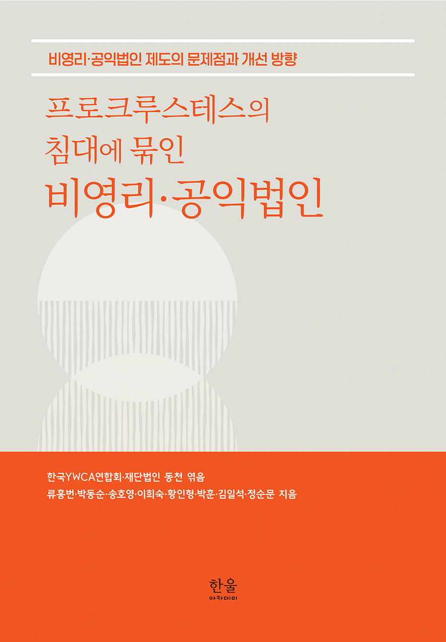 프로크루스테스의 침대에 묶인 비영리·공익법인(양장본 Hardcover)
