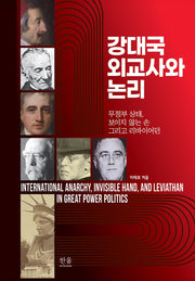 강대국 외교사와 논리(양장본 Hardcover)
