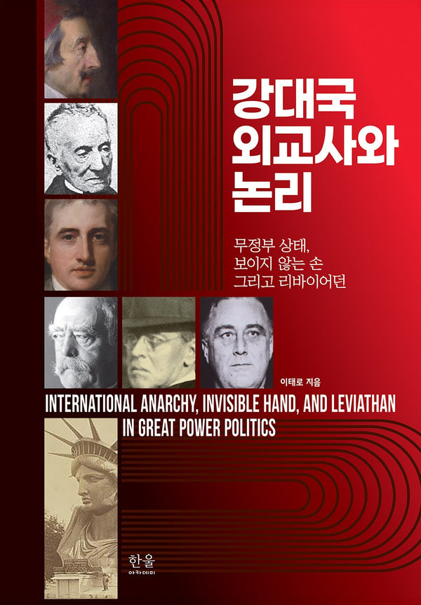 강대국 외교사와 논리(양장본 Hardcover)