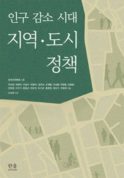 인구 감소 시대 지역·도시 정책(양장본 Hardcover)