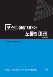 포스트 성장 시대와 노동의 미래(양장본 Hardcover)