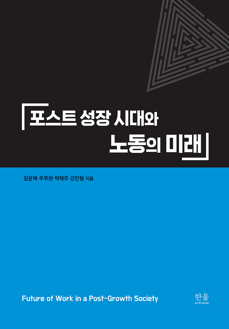 포스트 성장 시대와 노동의 미래(양장본 Hardcover)