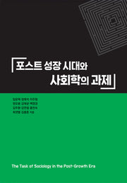 포스트 성장 시대와 사회학의 과제(양장본 Hardcover)