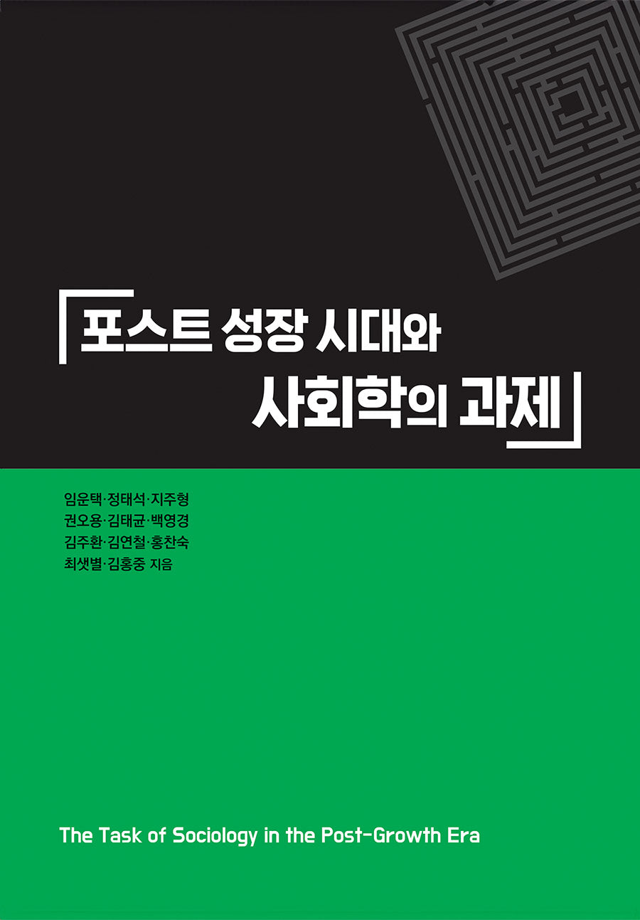 포스트 성장 시대와 사회학의 과제(양장본 Hardcover)