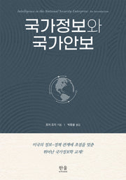국가정보와 국가안보(양장본 Hardcover)
