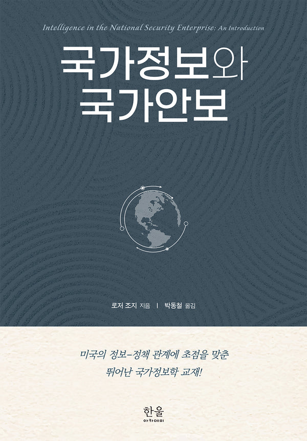 국가정보와 국가안보(양장본 Hardcover)