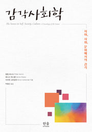 감각사회학(양장본 Hardcover)