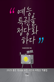 예능, 특권을 정당화하다