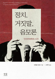 정치, 거짓말, 음모론(양장본 Hardcover)