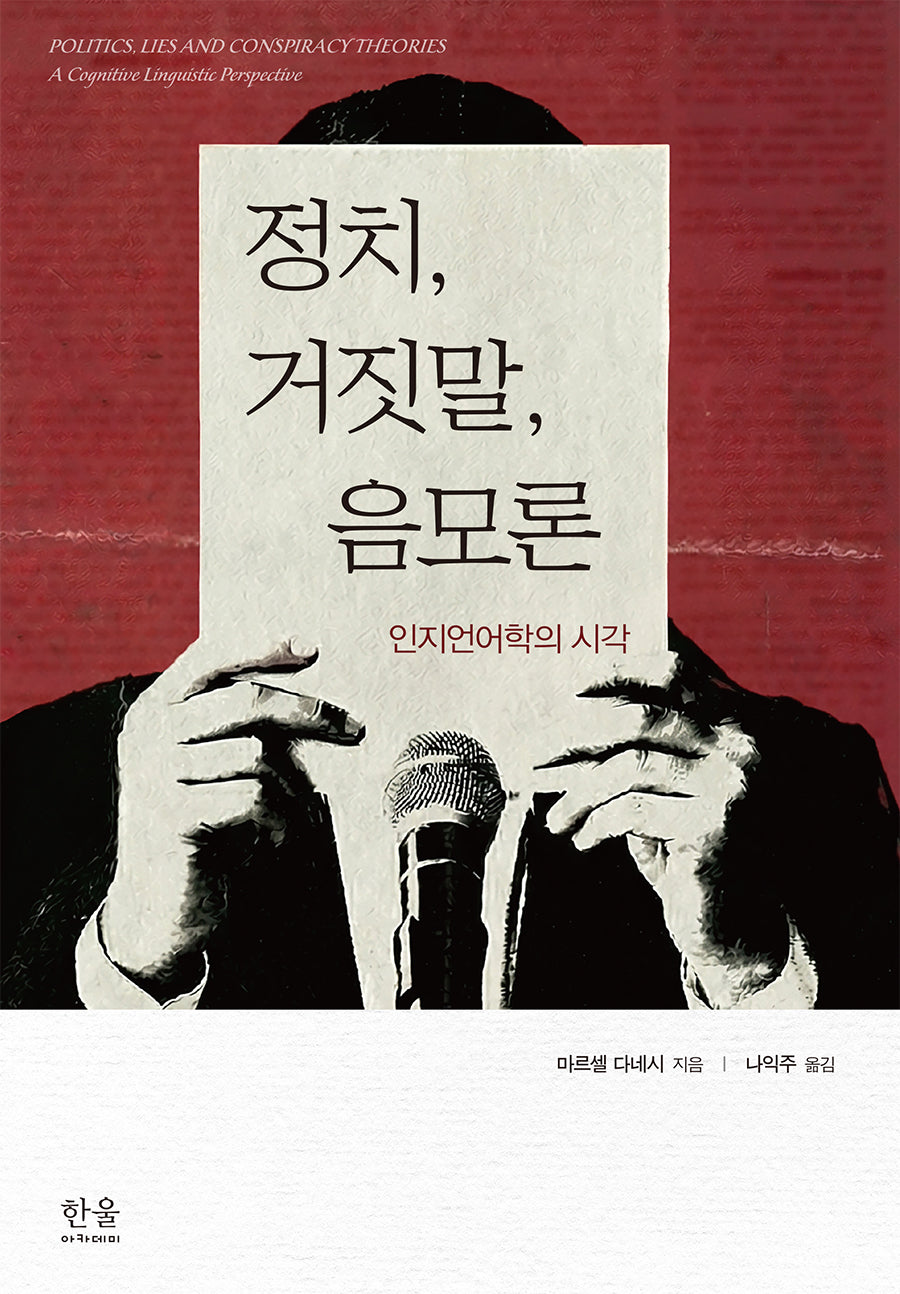 정치, 거짓말, 음모론(양장본 Hardcover)