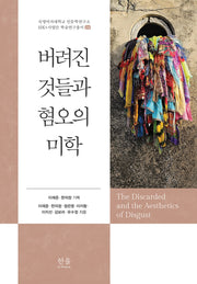 버려진 것들과 혐오의 미학(숙명여자대학교 인문학연구소 HK+사업단 학술연구총서 14)(양장본 Hardcover)