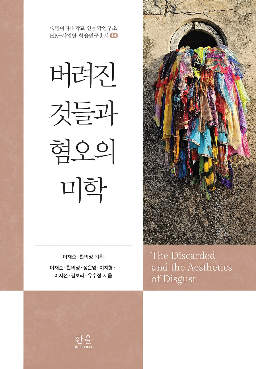 버려진 것들과 혐오의 미학(숙명여자대학교 인문학연구소 HK+사업단 학술연구총서 14)(양장본 Hardcover)