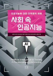 사회 속 인공지능(양장본 Hardcover)