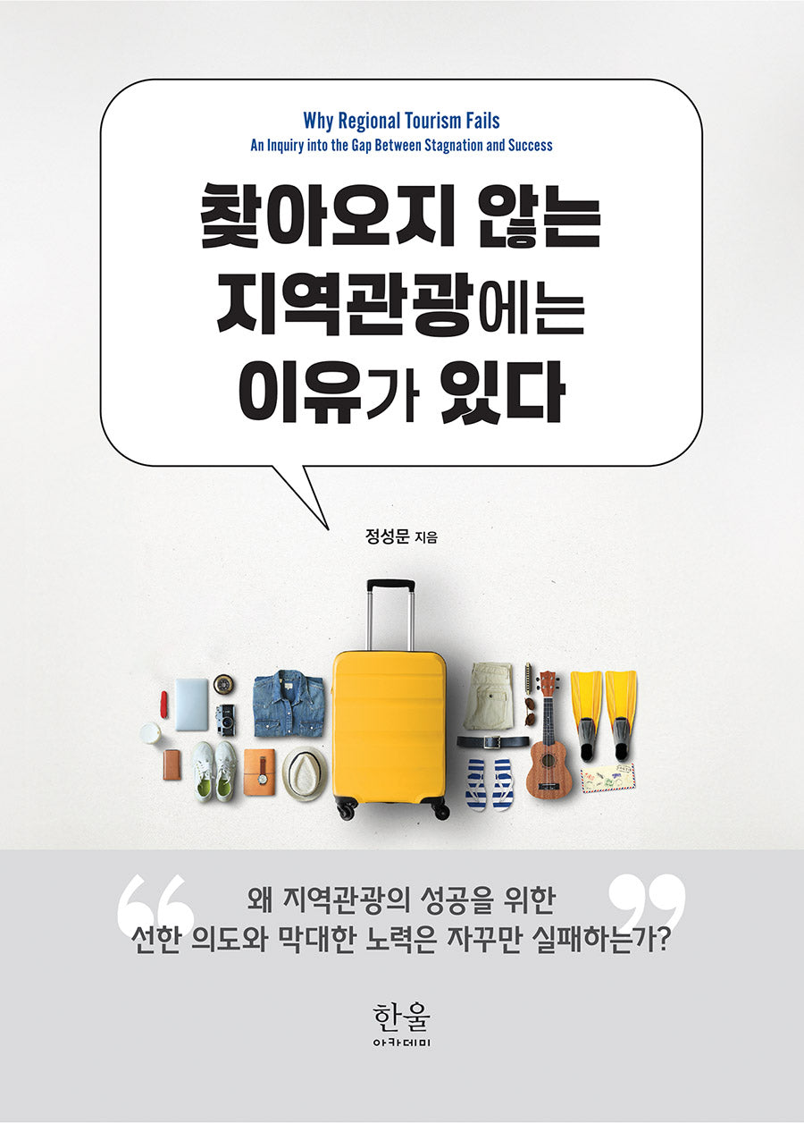 찾아오지 않는 지역관광에는 이유가 있다(양장본 Hardcover)