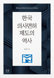 한국 의사면허 제도의 역사(양장본 Hardcover)