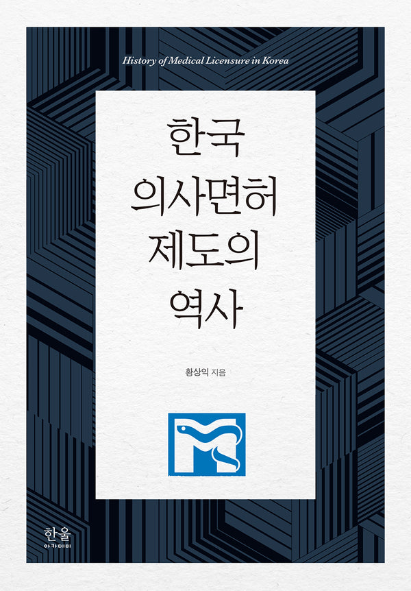 한국 의사면허 제도의 역사(양장본 Hardcover)