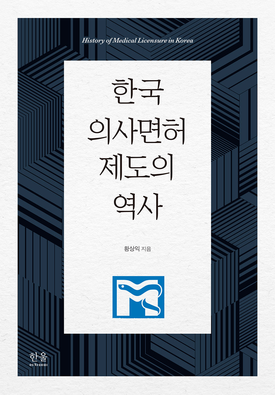 한국 의사면허 제도의 역사(양장본 Hardcover)