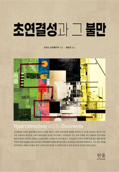 초연결성과 그 불만(양장본 Hardcover)