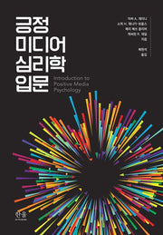긍정 미디어 심리학 입문(양장본 Hardcover)