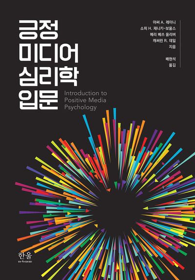 긍정 미디어 심리학 입문(양장본 Hardcover)