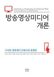 방송영상미디어 개론(양장본 Hardcover)