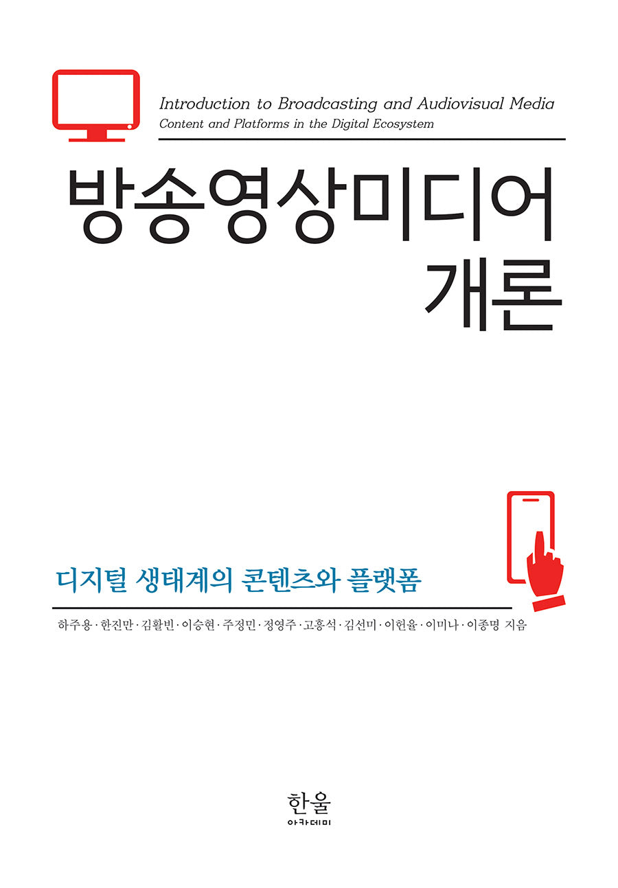 방송영상미디어 개론(양장본 Hardcover)