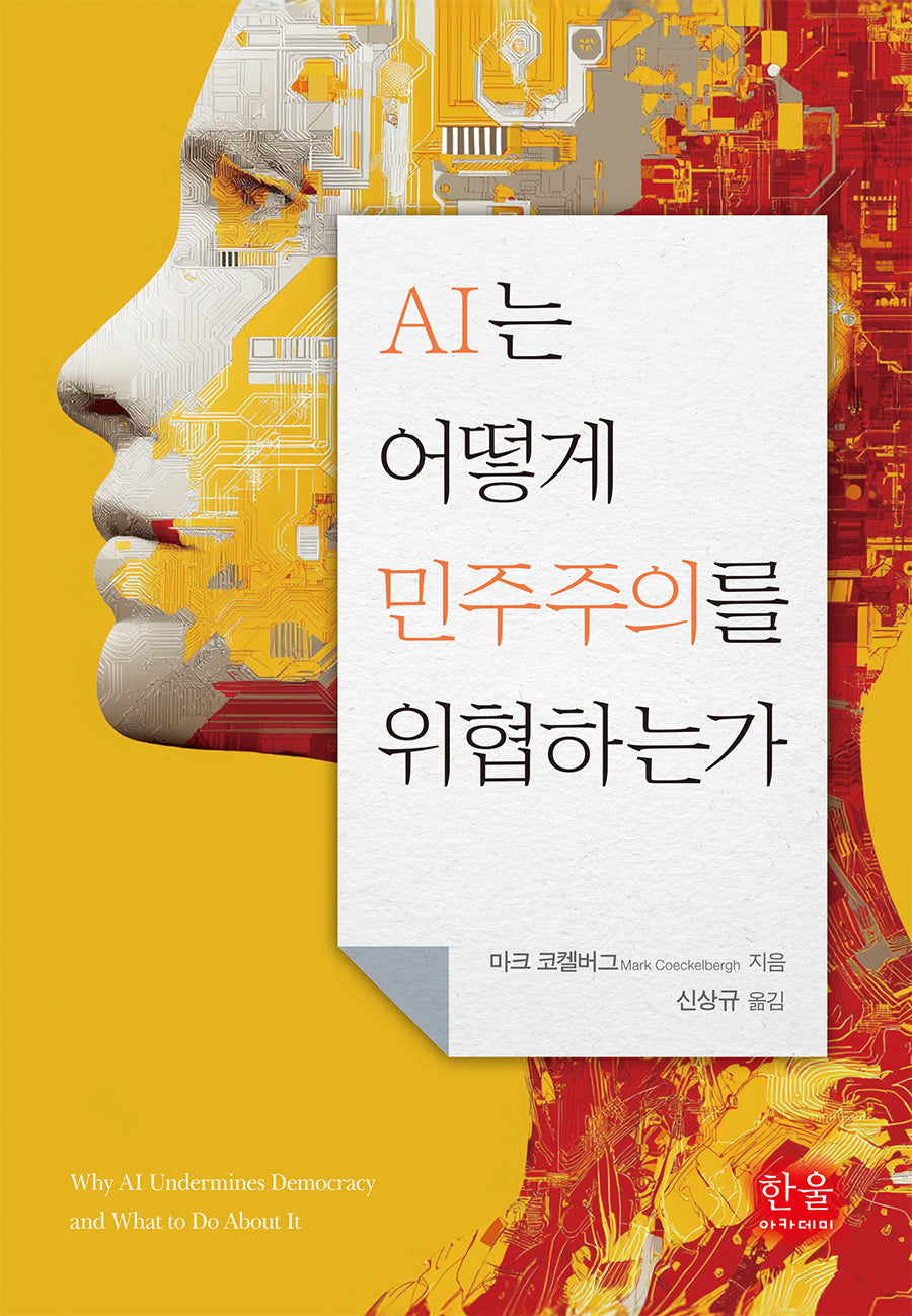 AI는 어떻게 민주주의를 위협하는가(양장본 Hardcover)