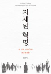 지체된 혁명(양장본 Hardcover)